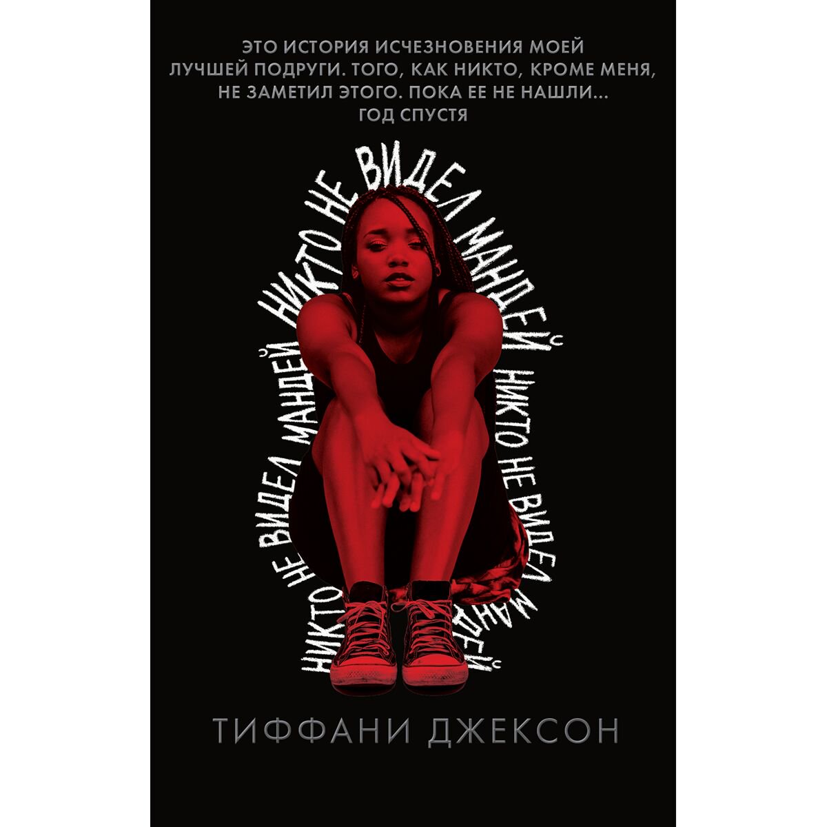 Остросюжетная литература Джексон Тиффани: Никто не видел Мандей купить,NaN