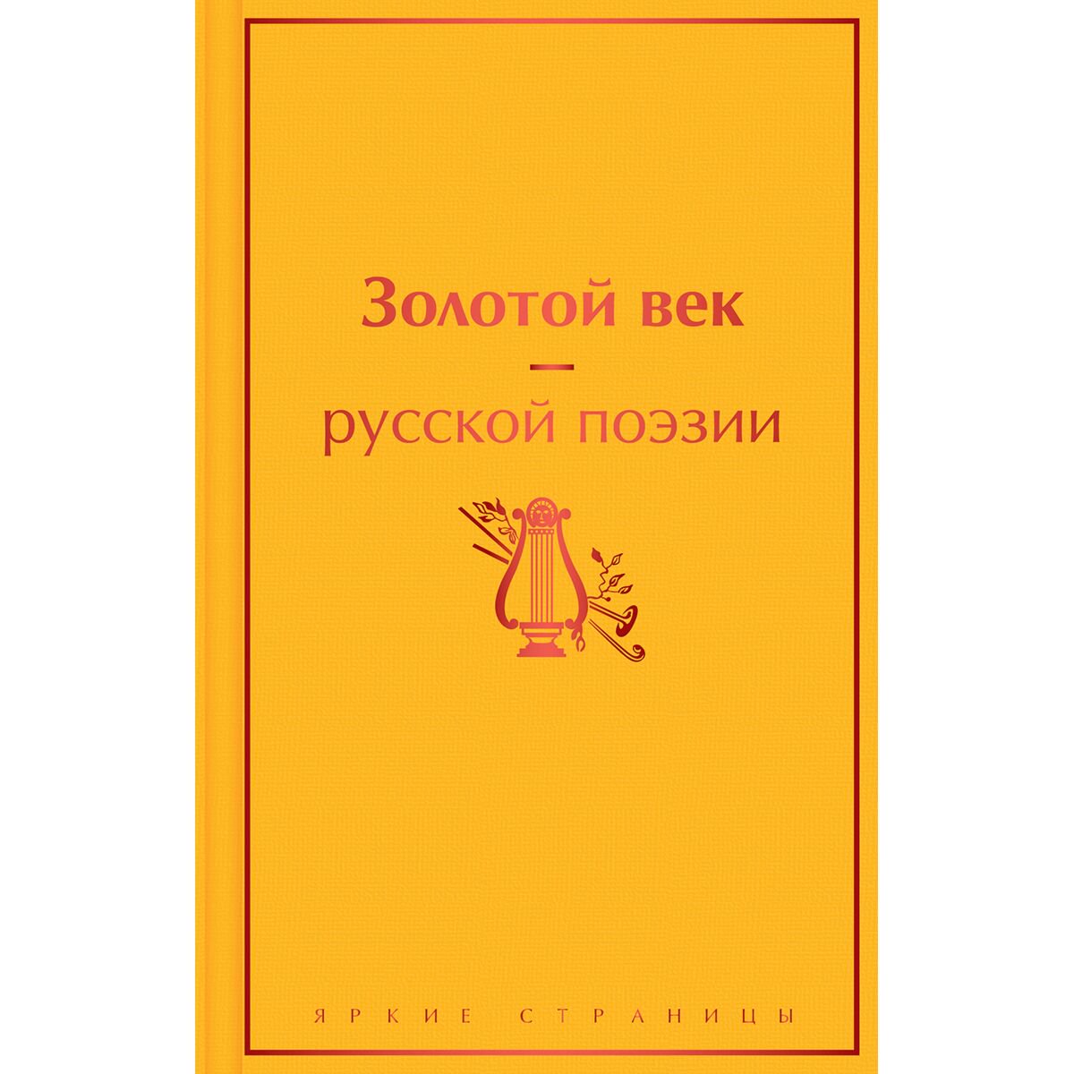 Поэзия Пушкин А. С., Барртынский Е. А., Грибоедов А. С. и др. Золотой век русской поэзии купить,NaN
