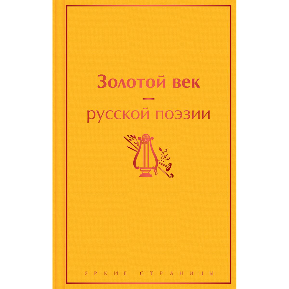 Поэзия Пушкин А. С., Барртынский Е. А., Грибоедов А. С. и др. Золотой век русской поэзии купить,NaN