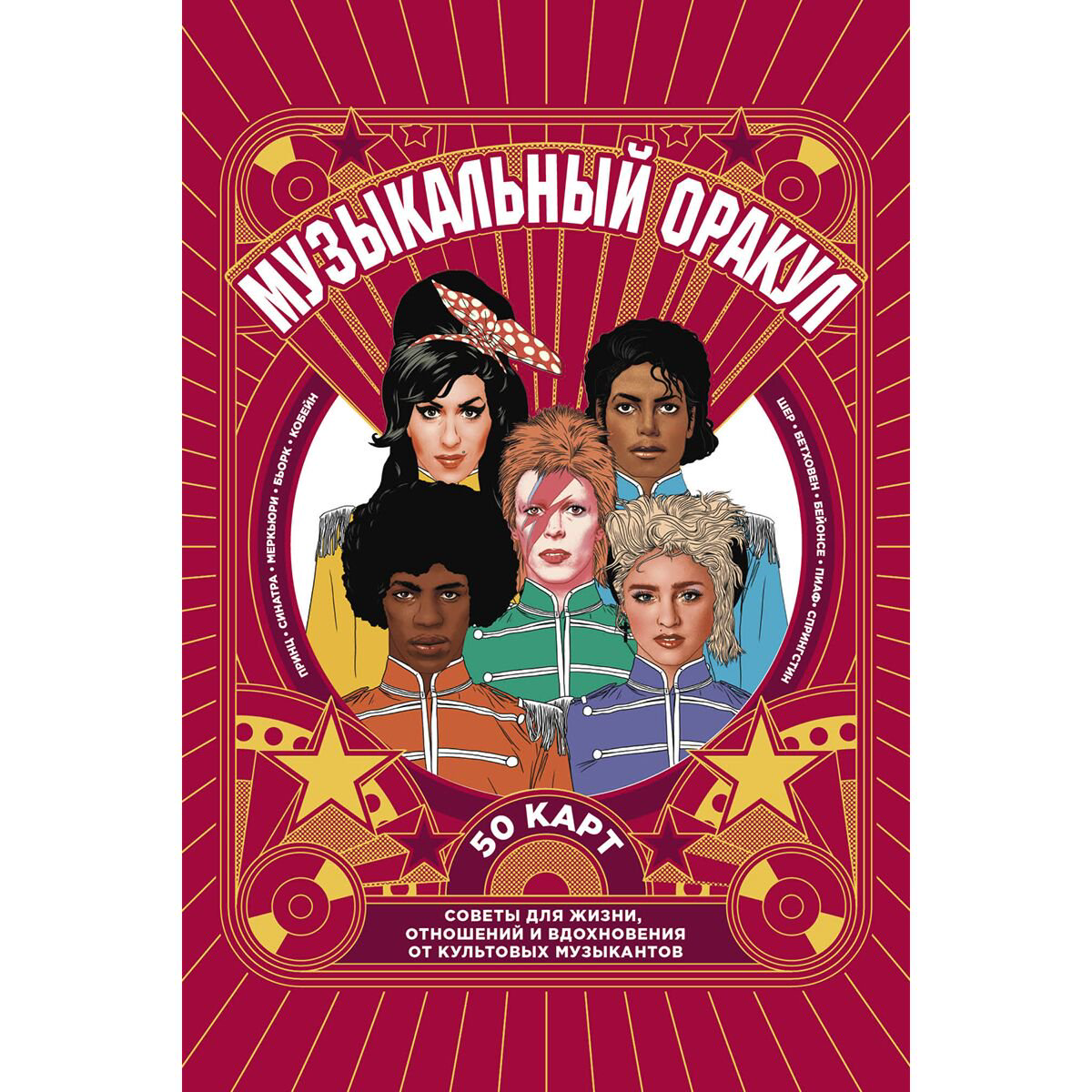 Эзотерика Музыкальный оракул. Советы для жизни, отношений и вдохновения от культовых музыкантов купить,NaN