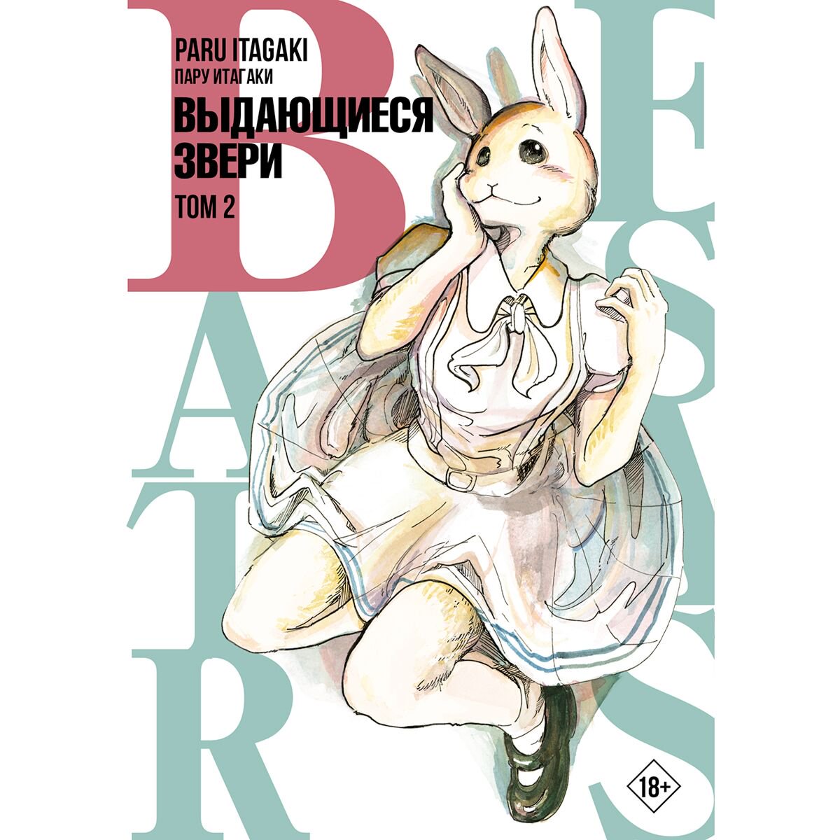 Манга Итагаки Пару: Beastars. Выдающиеся звери. Том 2 купить,NaN