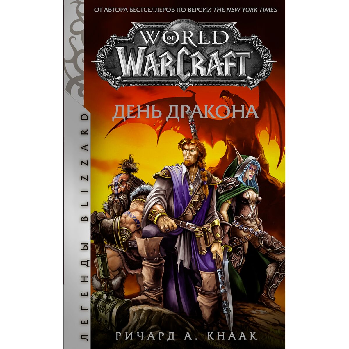 Фантастика Кнаак Р. World of Warcraft. День дракона купить,NaN