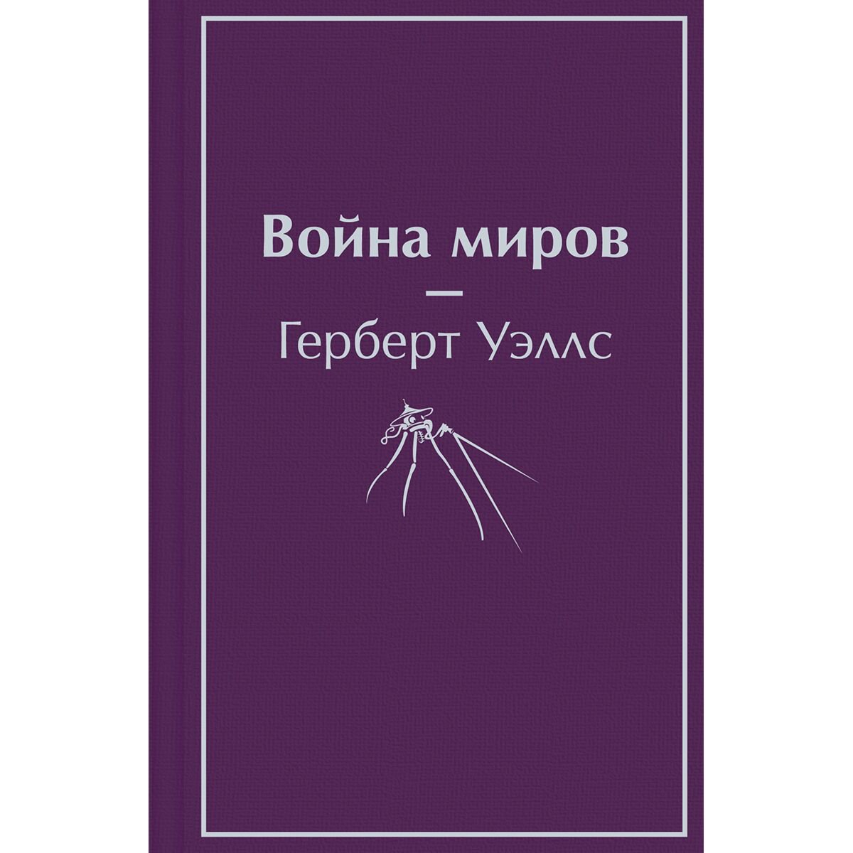 Фантастика Уэллс Г. Дж. Война миров купить,NaN