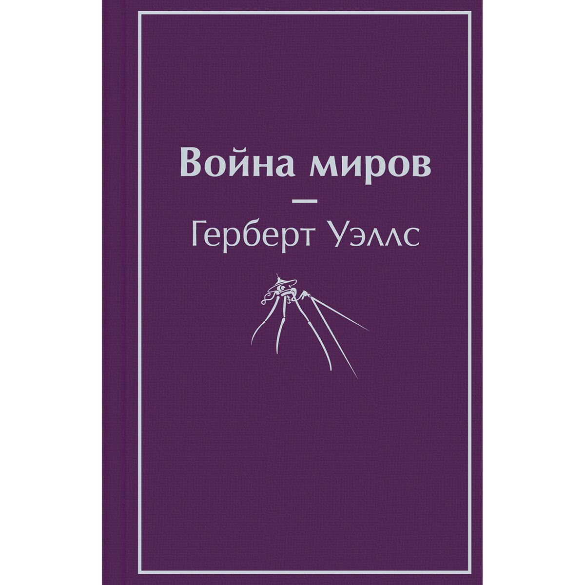 Фантастика Уэллс Г. Дж. Война миров купить,NaN