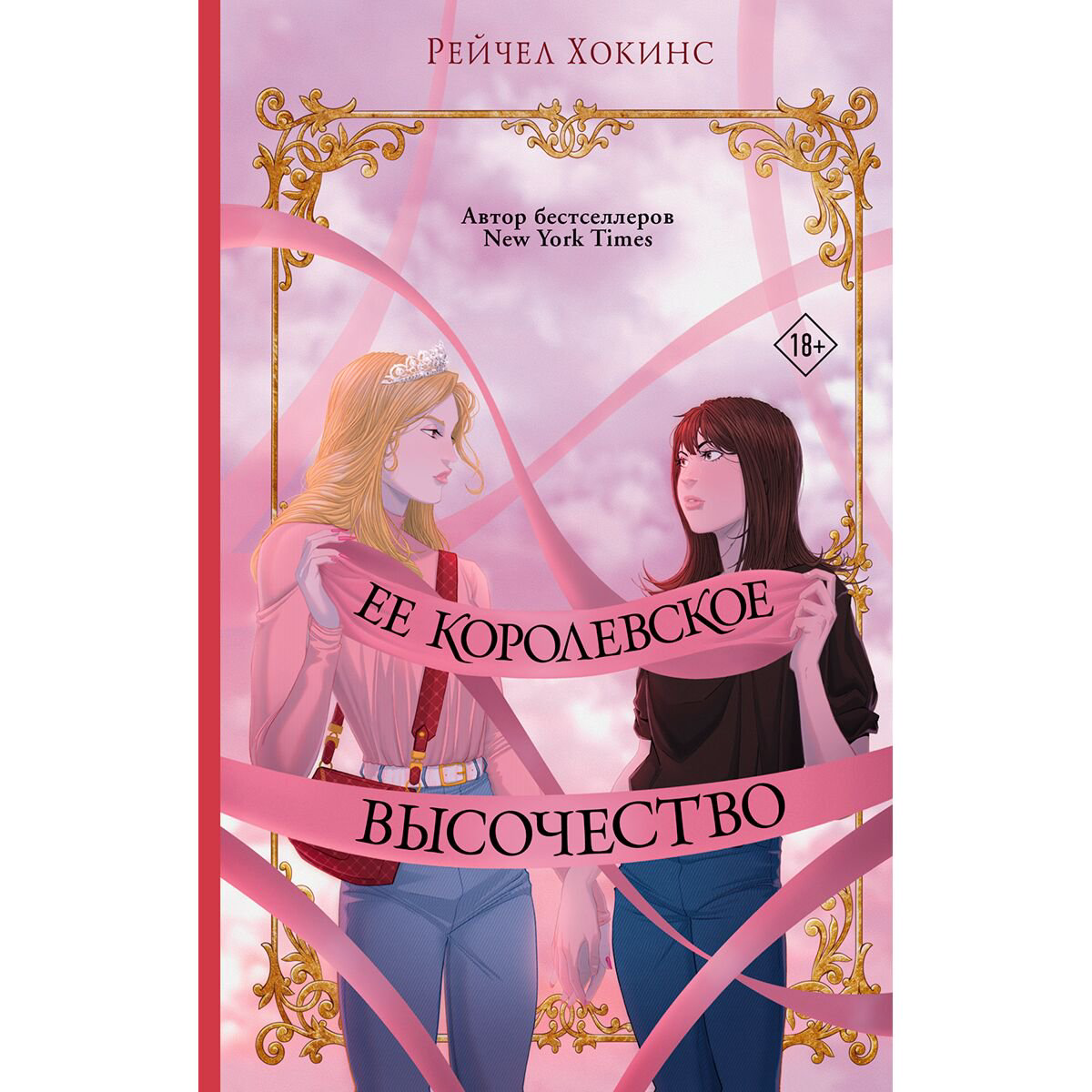 Young adult Хокинс Р. Ее королевское высочество купить,NaN