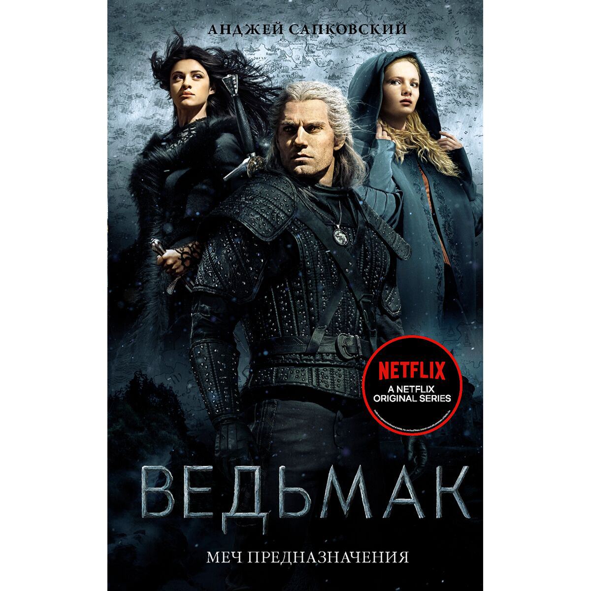 Фантастика Сапковский А. Ведьмак: Меч Предназначения. Хиты экрана: Ведьмак купить,NaN
