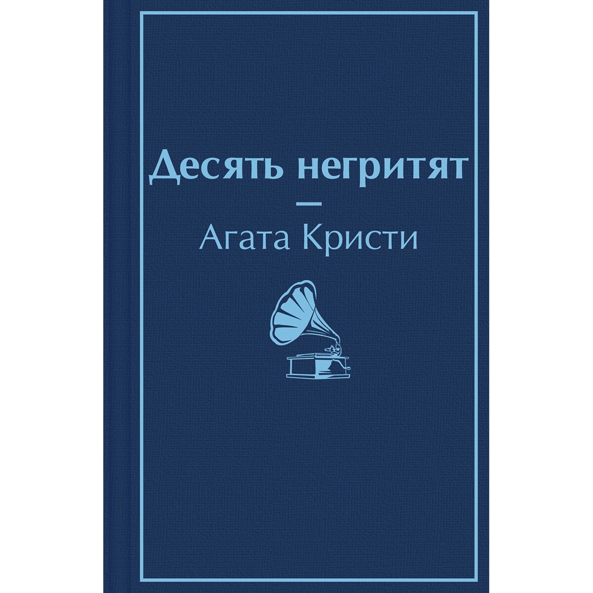 Остросюжетная литература Кристи А.: Десять негритят купить,NaN