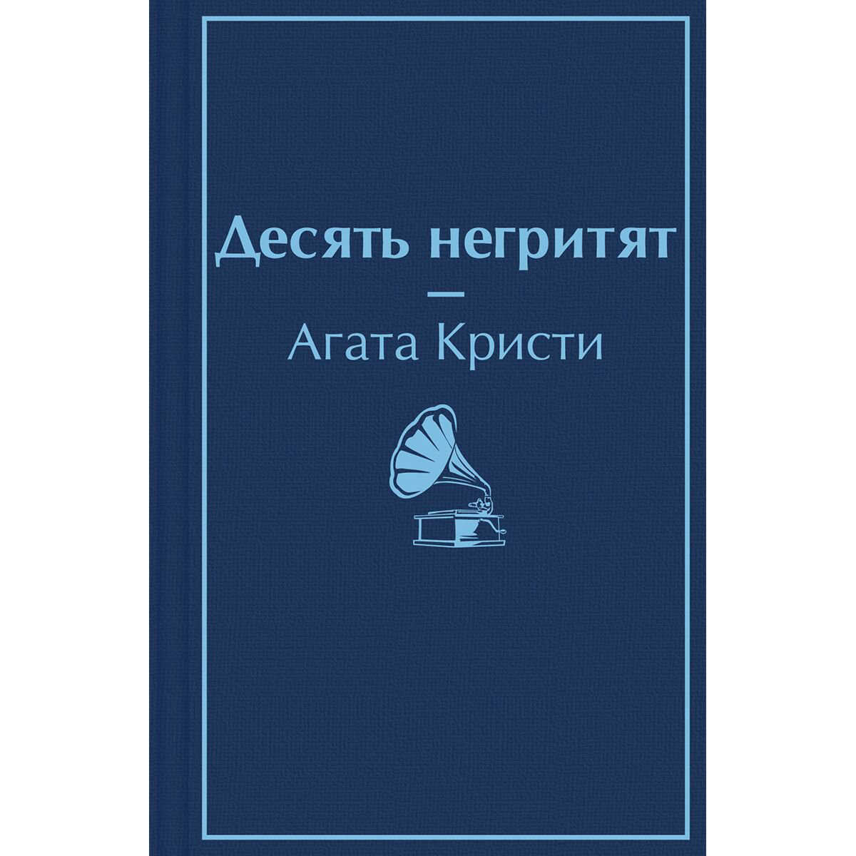 Остросюжетная литература Кристи А.: Десять негритят купить,NaN
