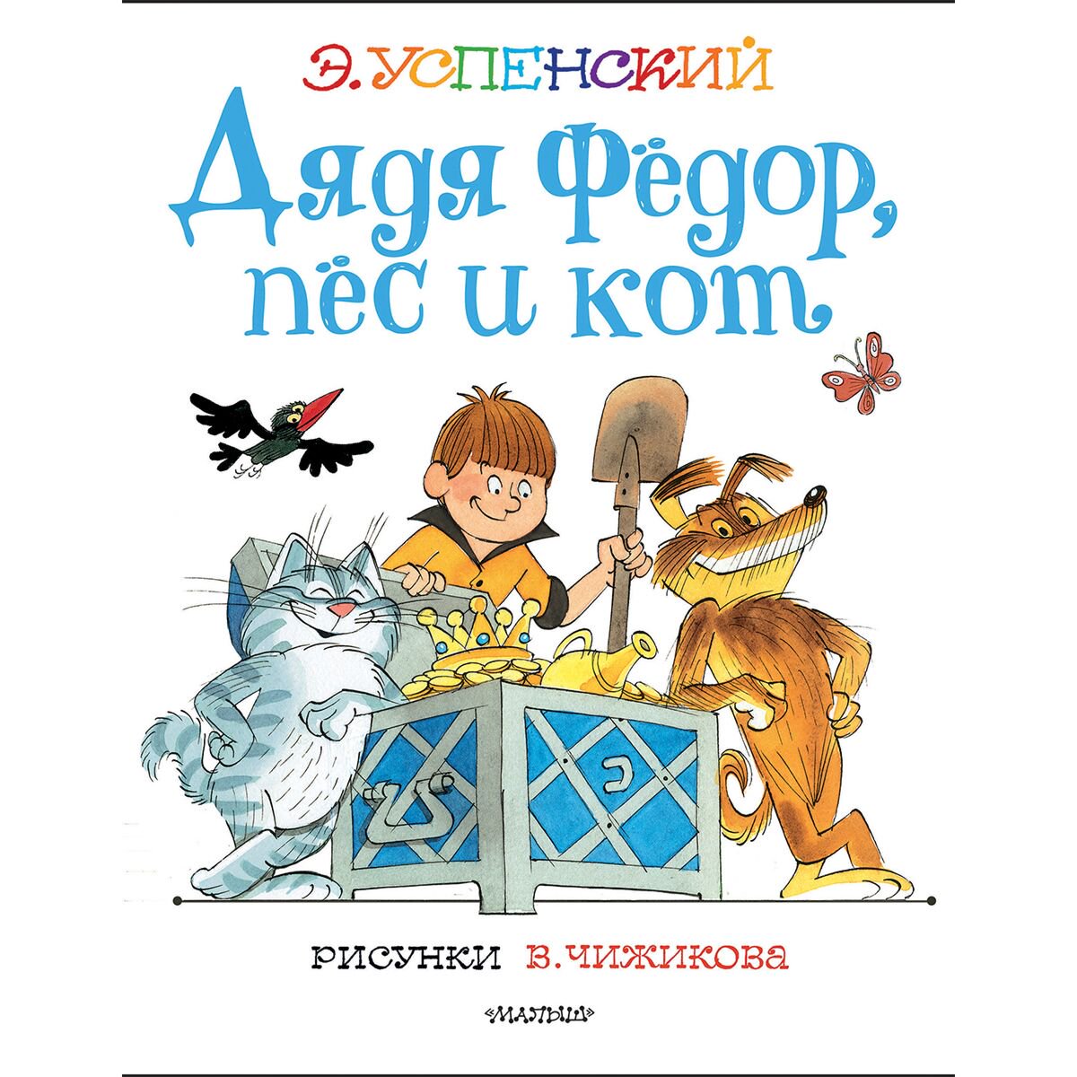 Детская литература Успенский Э. Н. Дядя Федор, пес и кот. Рисунки В. Чижикова купить,NaN