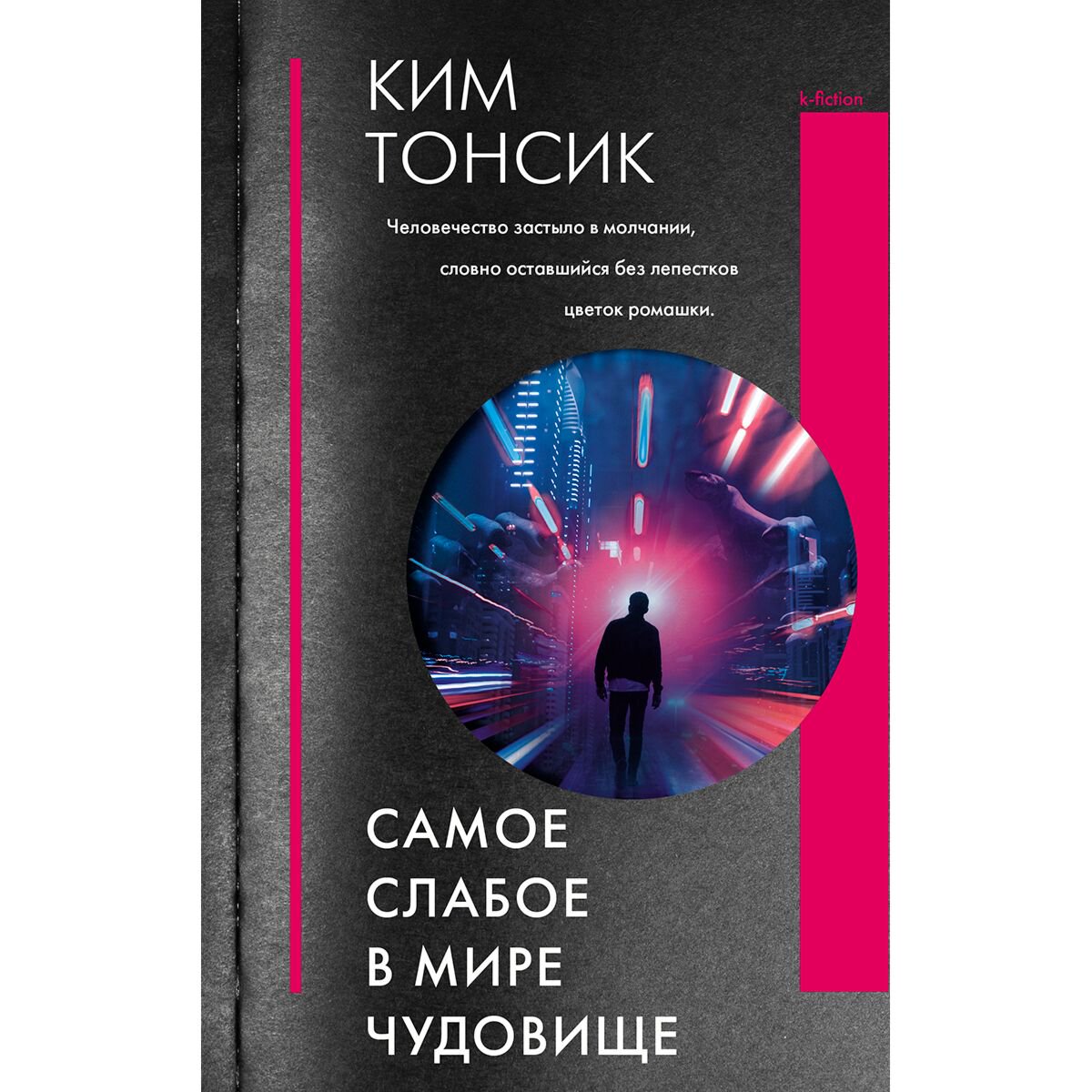 Современная мировая проза Ким Т. Самое слабое в мире чудовище купить,NaN