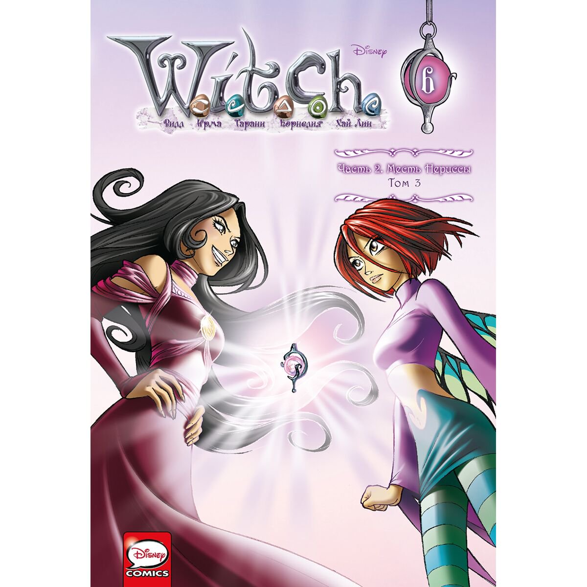 Комиксы детские Ньоне Э. W.I.T.C.H. Месть Нериссы Том 3 Часть 2 купить,NaN