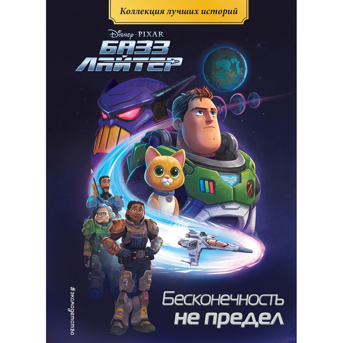 Детская литература Базз Лайтер. Бесконечность не предел купить,NaN
