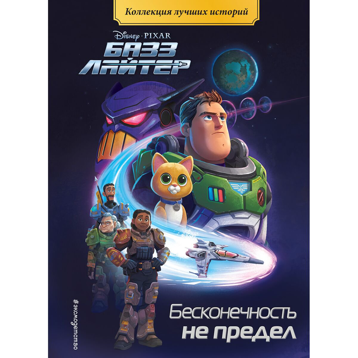 Детская литература Базз Лайтер. Бесконечность не предел купить,NaN