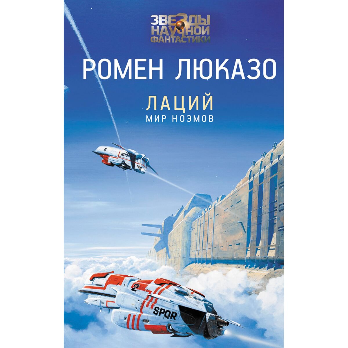 Фантастика Люказо Р.: Лаций. Мир ноэмов купить,NaN