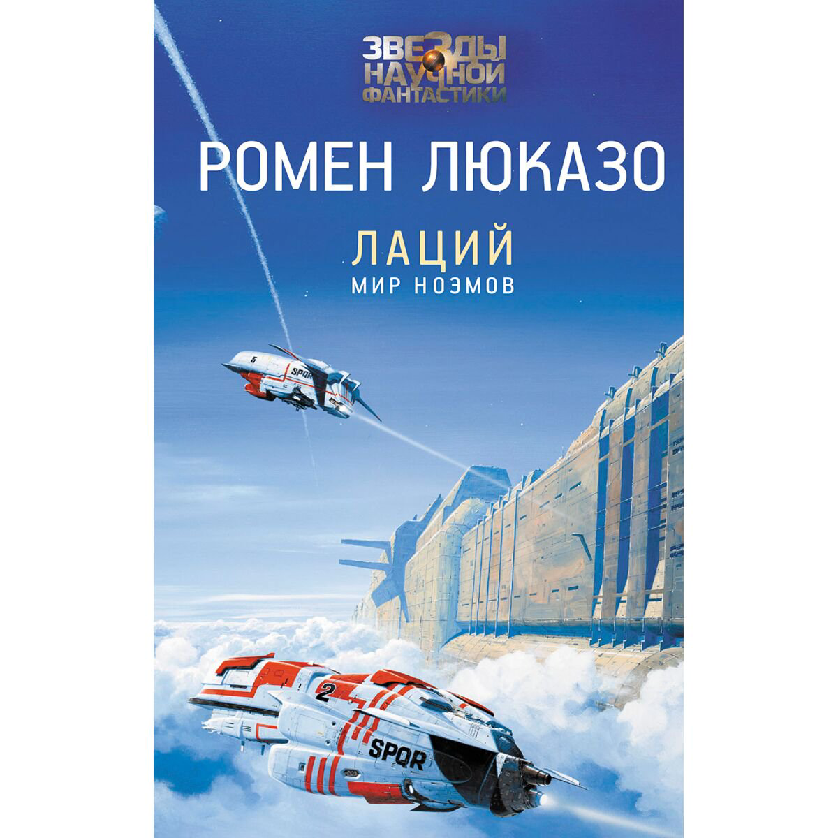 Фантастика Люказо Р.: Лаций. Мир ноэмов купить,NaN