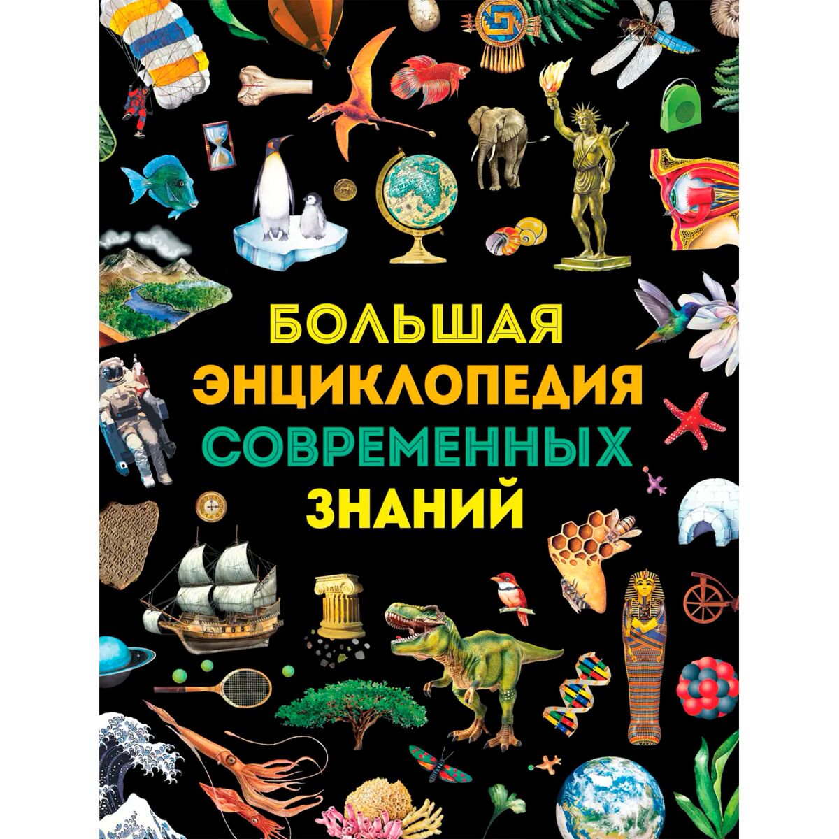 Энциклопедия Тасси Л. Большая энциклопедия современных знаний купить,NaN