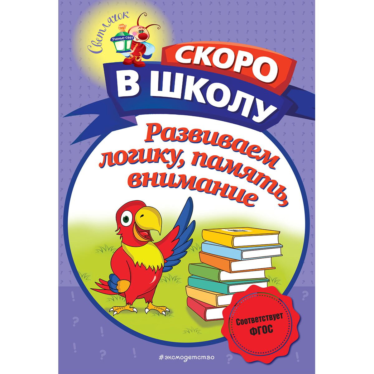 Для дошкольников Володина Н.В. Развиваем логику память внимание купить,NaN