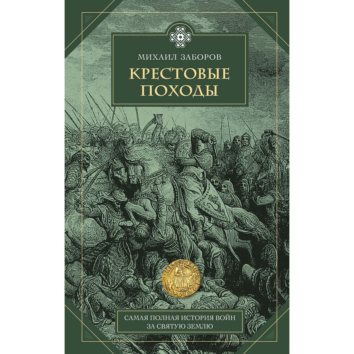 Мировая история Заборов М. А.: Крестовые походы купить,NaN