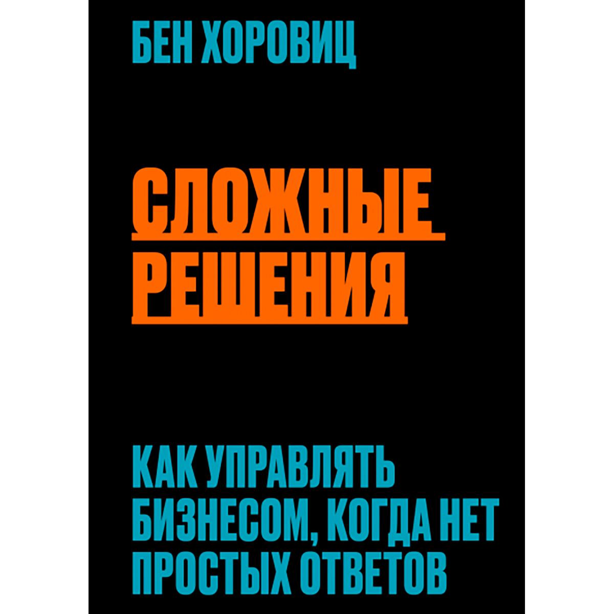 Бизнес Хоровиц Б.: Сложные решения. Как управлять бизнесом, когда нет простых ответов купить,NaN
