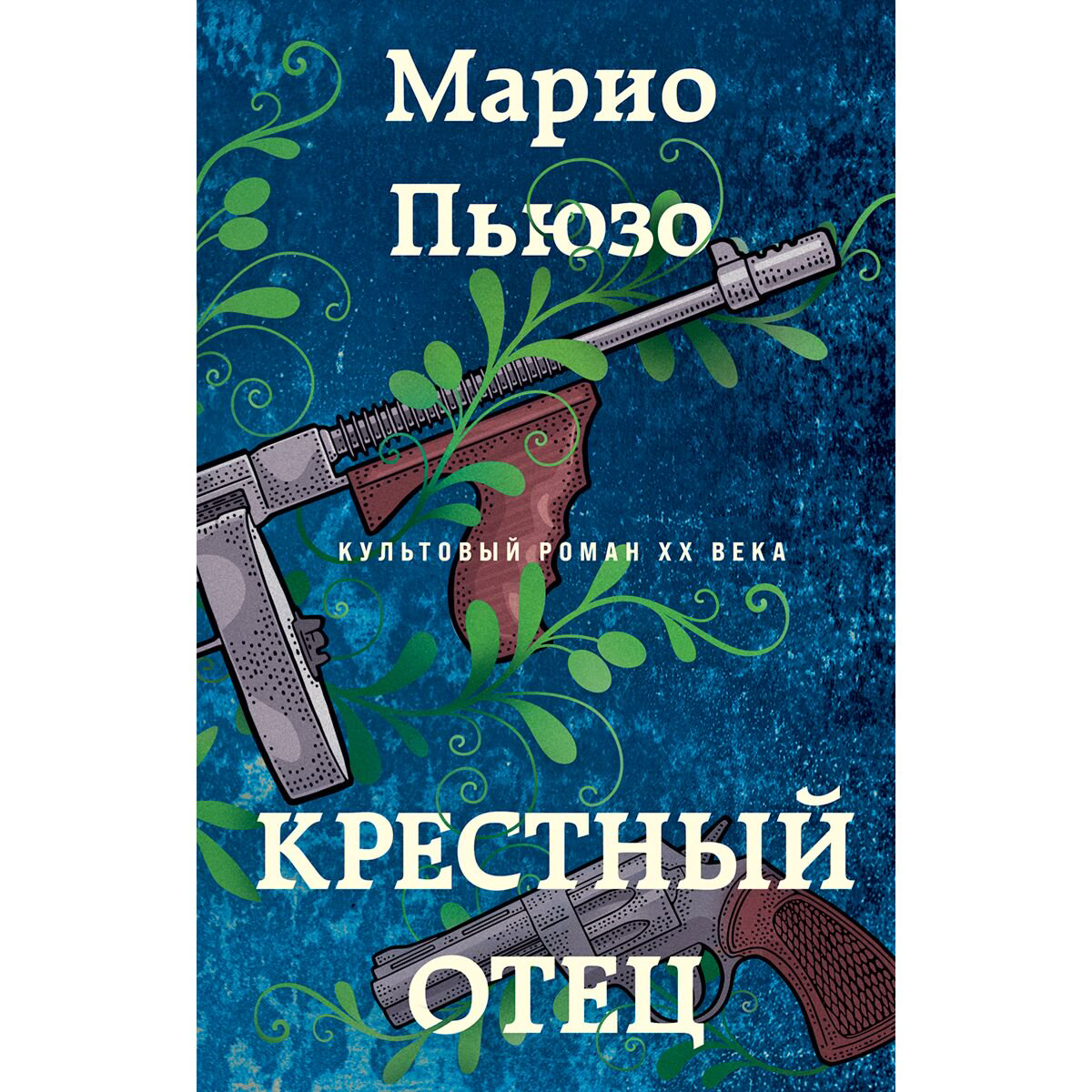 Остросюжетная литература Пьюзо М. Крестный отец. Марио Пьюзо. От автора "Крестного отца" купить,NaN
