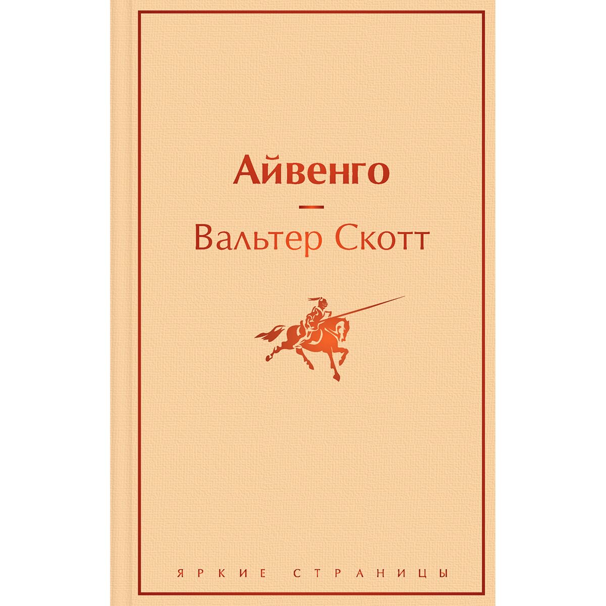 Исторический роман Скотт В. Айвенго. Яркие страницы купить,NaN