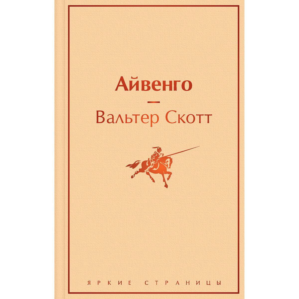 Исторический роман Скотт В. Айвенго. Яркие страницы купить,NaN