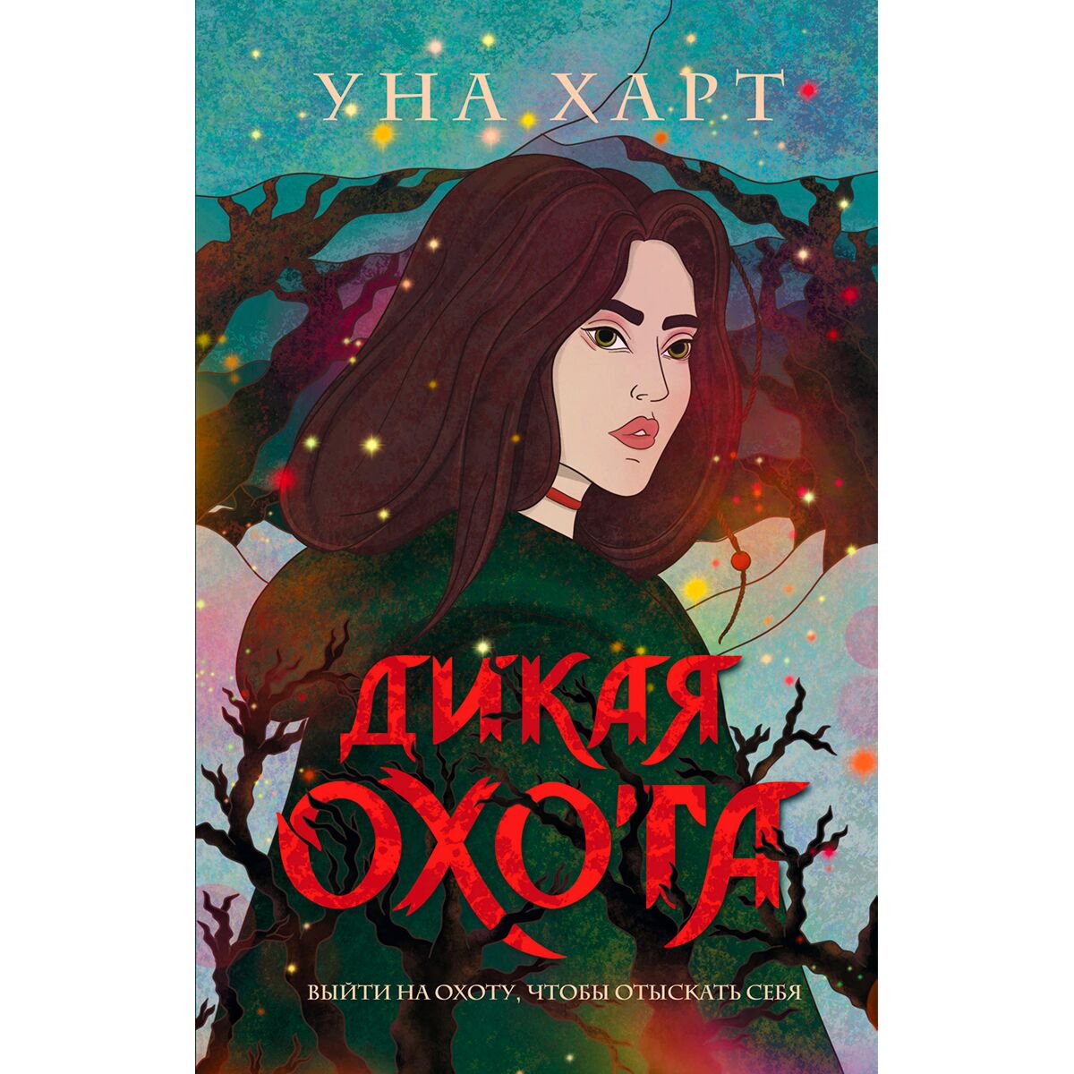 Young adult Харт У. Дикая Охота купить,NaN