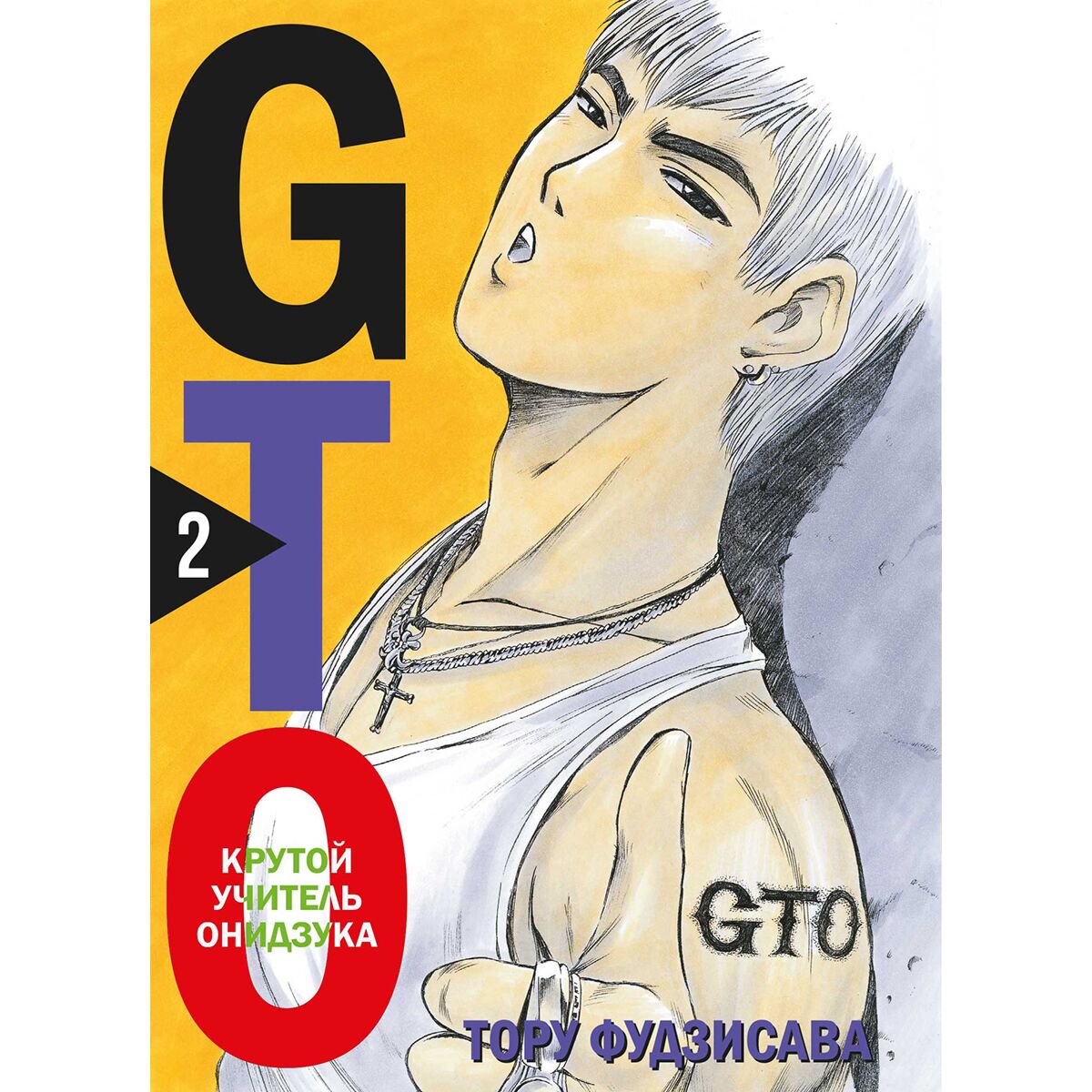 Манга Фудзисава Т. GTO. Крутой учитель Онидзука. Книга 2 купить,NaN