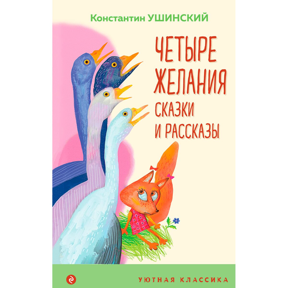 Детская литература Ушинский К. Д. Четыре желания. Сказки и рассказы купить,NaN