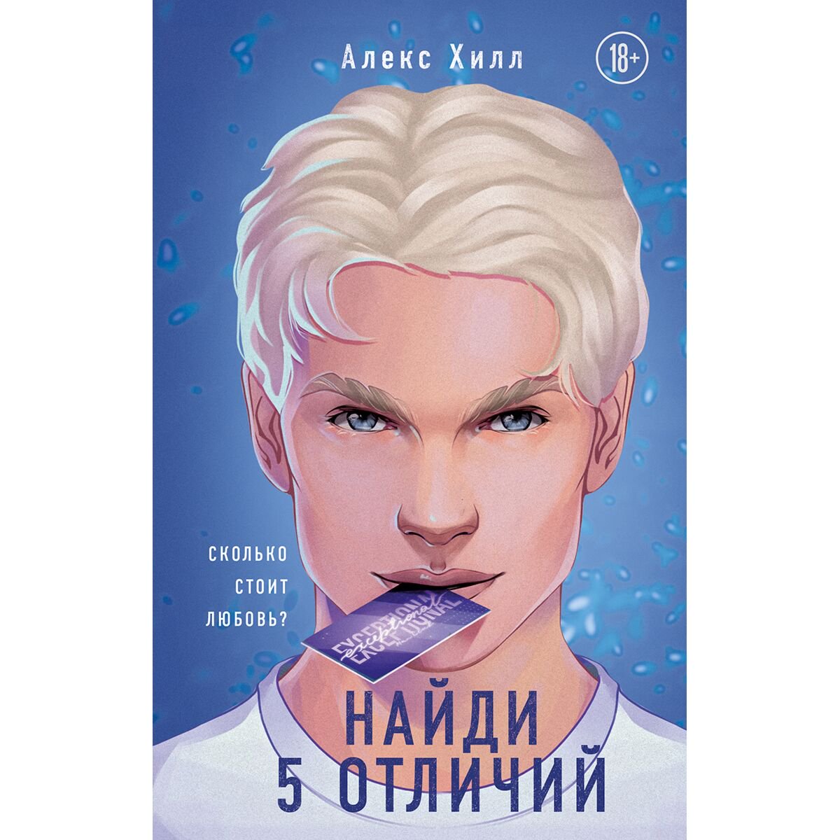 Young adult Хилл А. Найди 5 отличий купить,NaN