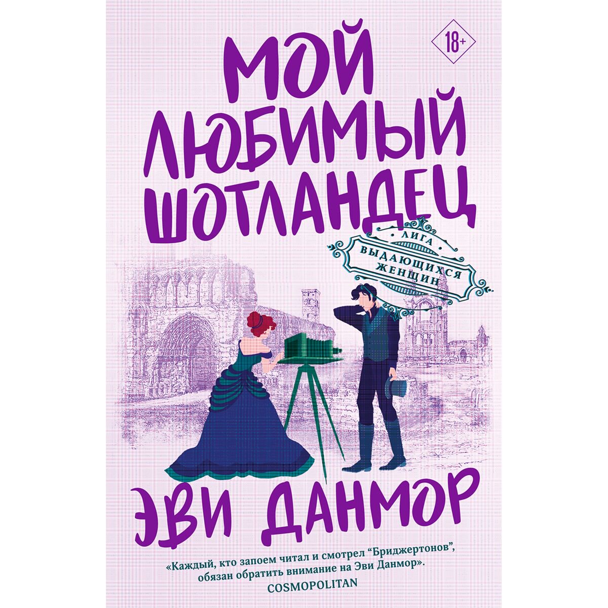 Сентиментальный роман Данмор Э.: Мой любимый шотландец купить,NaN