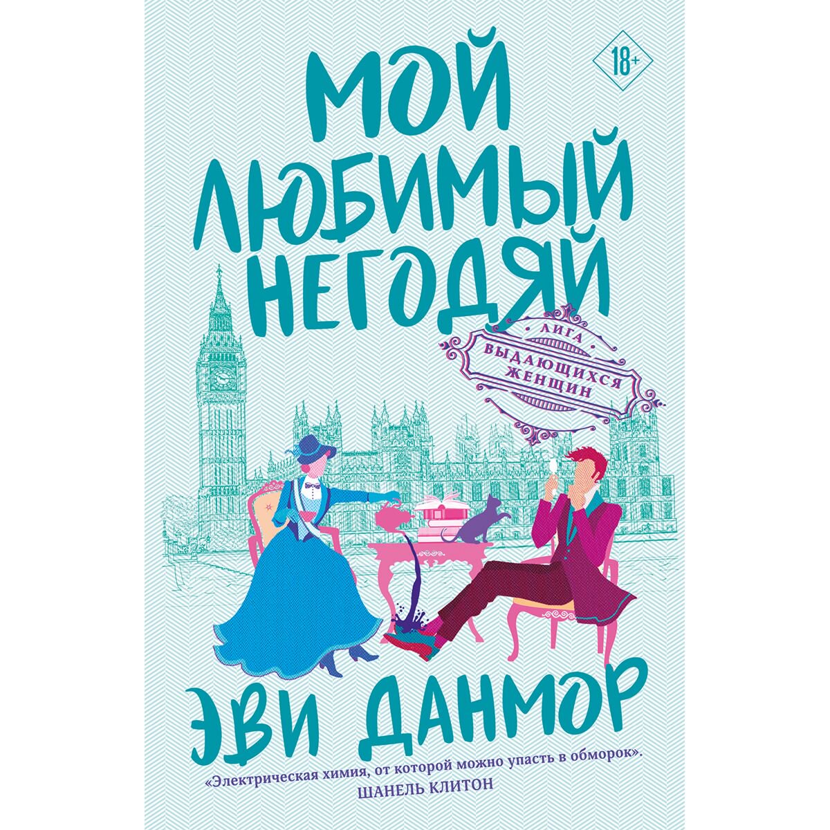 Сентиментальный роман Данмор Э.: Мой любимый негодяй купить,NaN