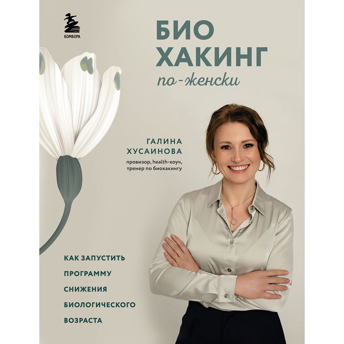 Здоровье Хусаинова Г. М.: Биохакинг по-женски. Как запустить программу снижения биологического возраста купить,NaN