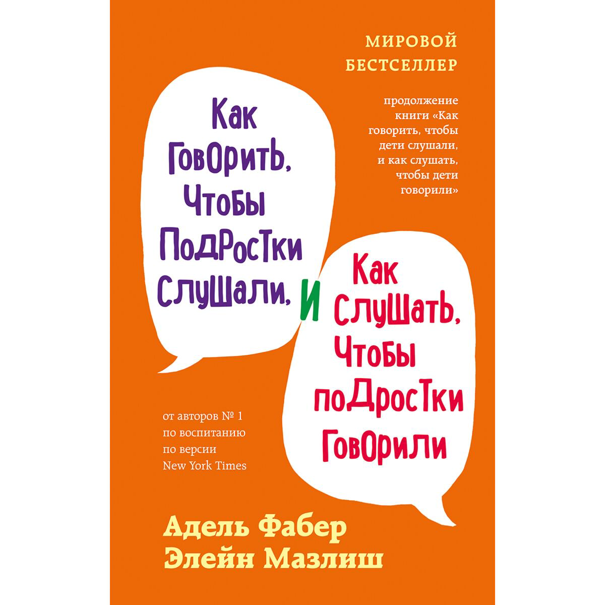 Книги для родителей Фабер А., Мазлиш Э. Как говорить, чтобы подростки слушали, и как слушать, чтобы подростки говорили - ForteMarket Книги для родителей Фабер А., Мазлиш Э. Как говорить, чтобы подростки слушали, и как слушать, чтобы подростки говорили купить,NaN