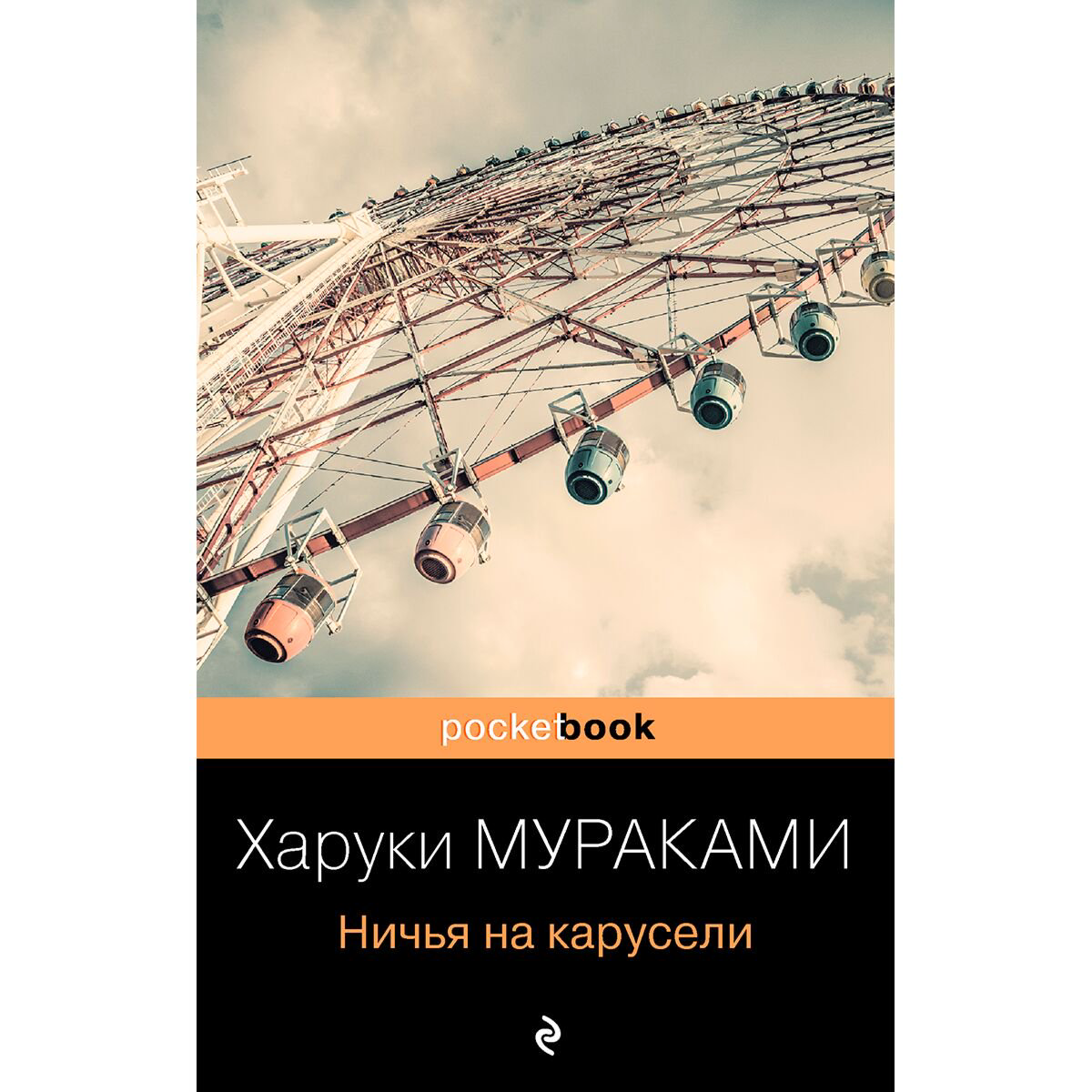 Современная мировая проза Мураками Х. Ничья на карусели. Pocket book купить,NaN