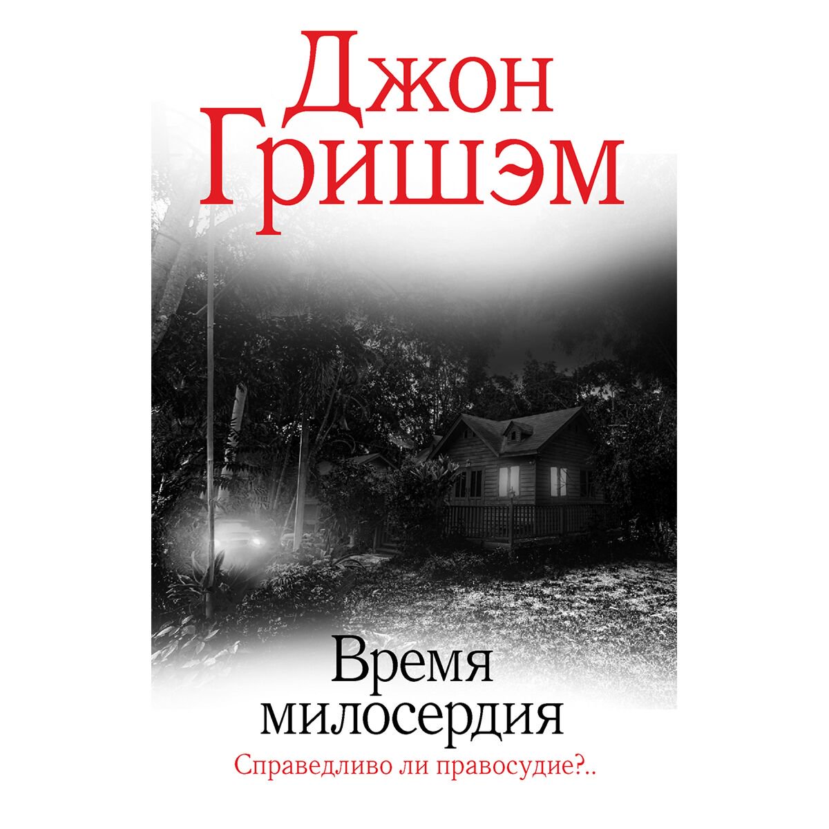 Остросюжетная литература Гришэм Дж.: Время милосердия купить,NaN