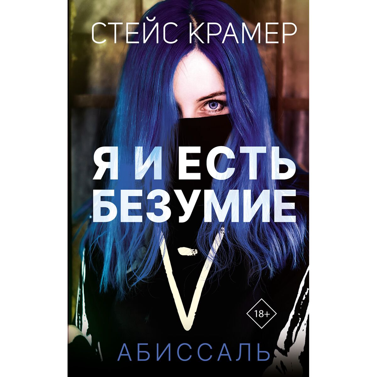 Young adult Крамер С. Я и есть безумие. Абиссаль купить,NaN