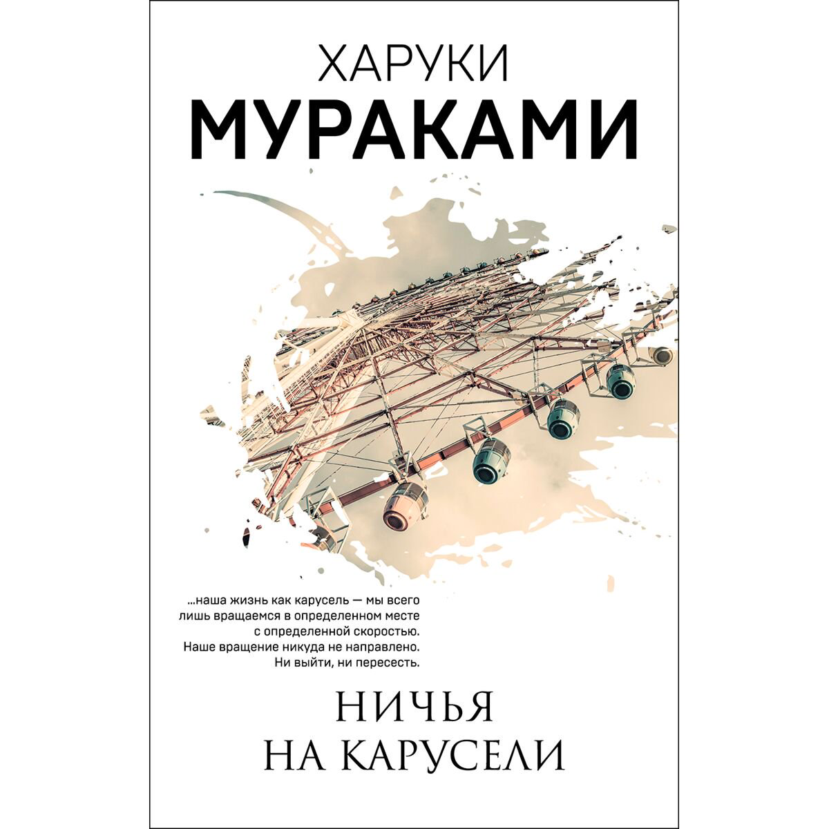 Современная мировая проза Мураками Х. Ничья на карусели. Мураками-мания. Новое оформление купить,NaN