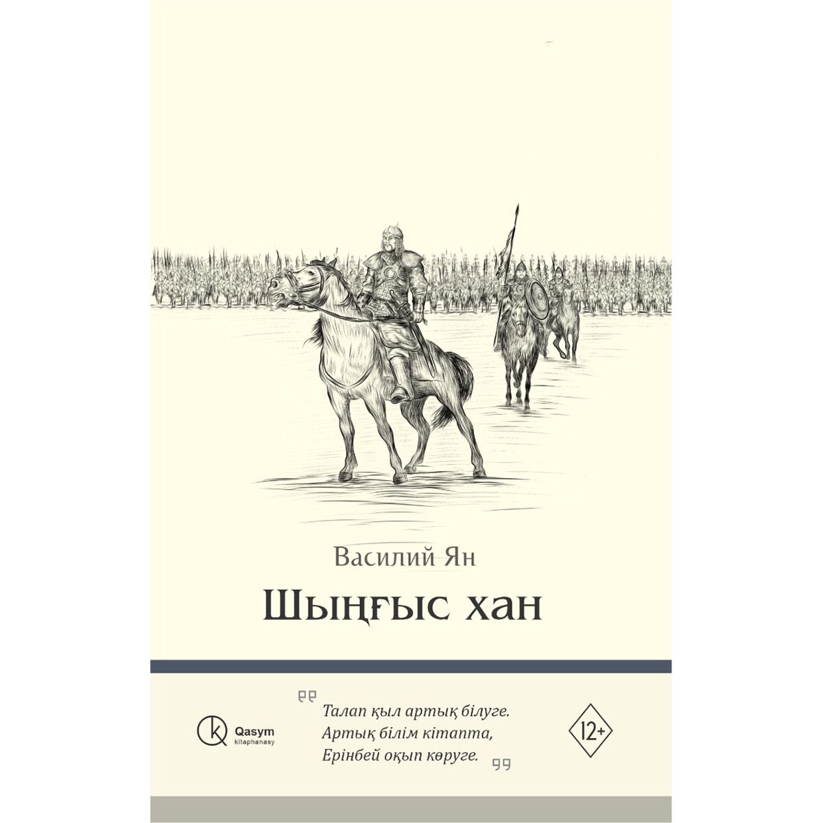 Исторический роман Ян В. Г.: Шыңғыс хан купить,NaN