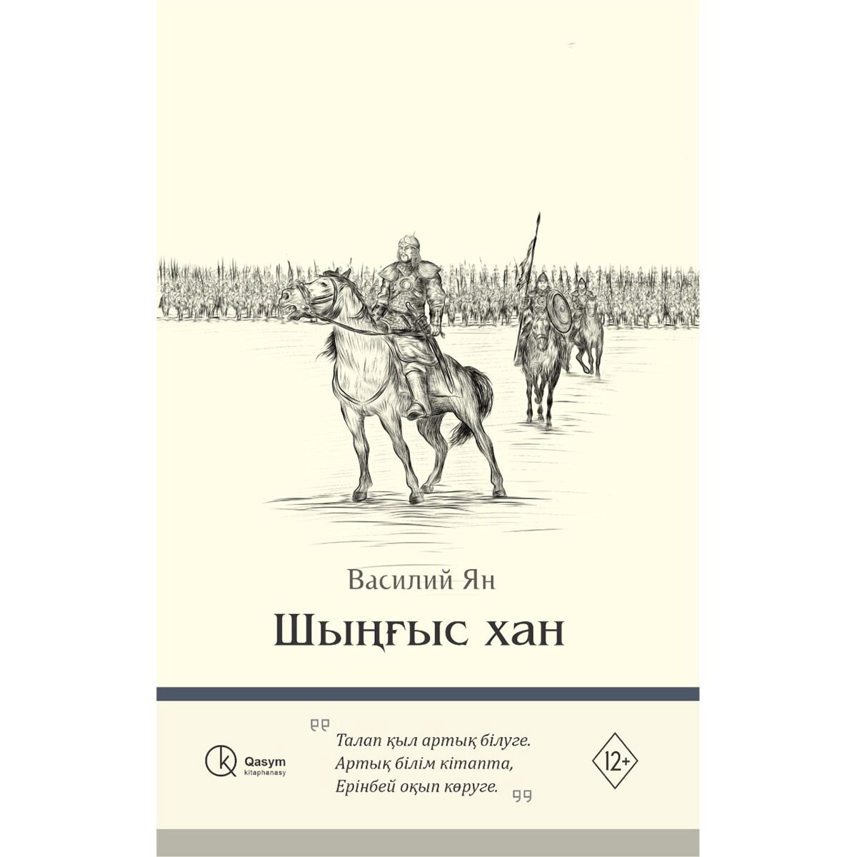 Исторический роман Ян В. Г.: Шыңғыс хан купить,NaN
