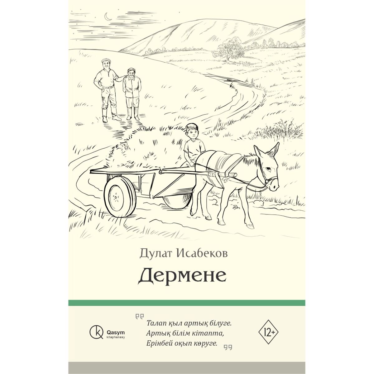 Казахская Классика Исабеков Д.: Дермене купить,NaN
