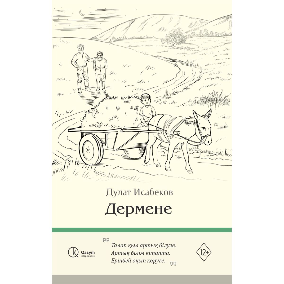 Казахская Классика Исабеков Д.: Дермене купить,NaN