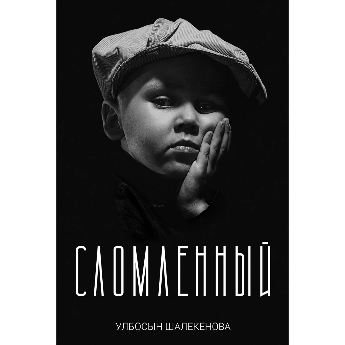 Современная казахстанская проза Шалекенова У.: Сломленный купить,NaN