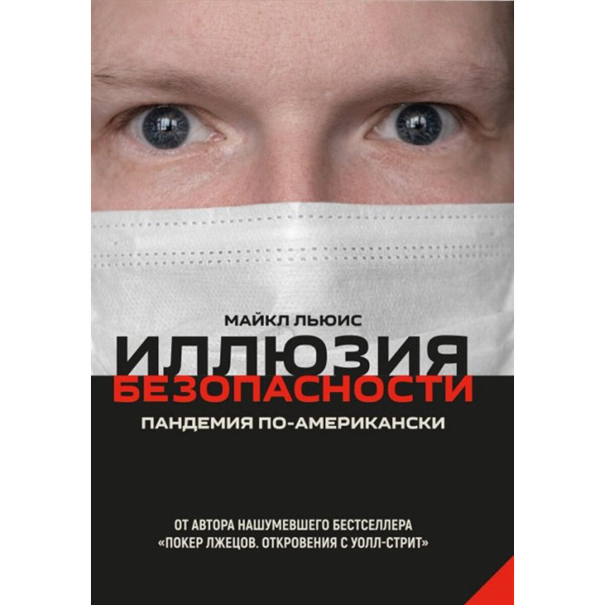 Политика, социология Льюис М.: Иллюзия безопасности: Пандемия по-американски купить,NaN