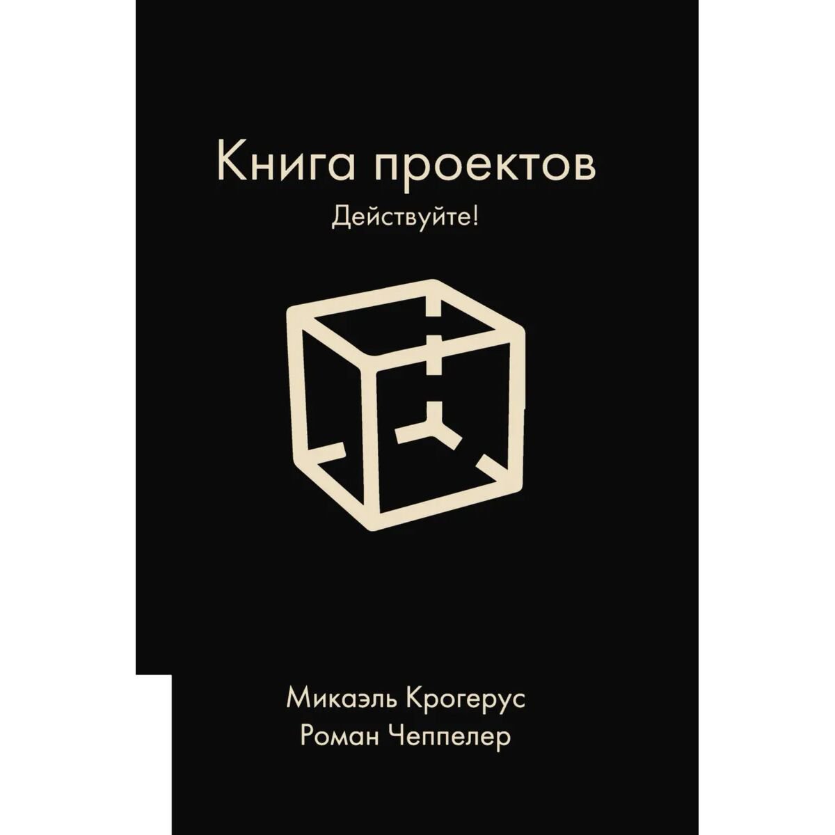 Личная эффективность Крогерус М., Чеппелер Р.: Книга проектов: Действуйте! купить,NaN
