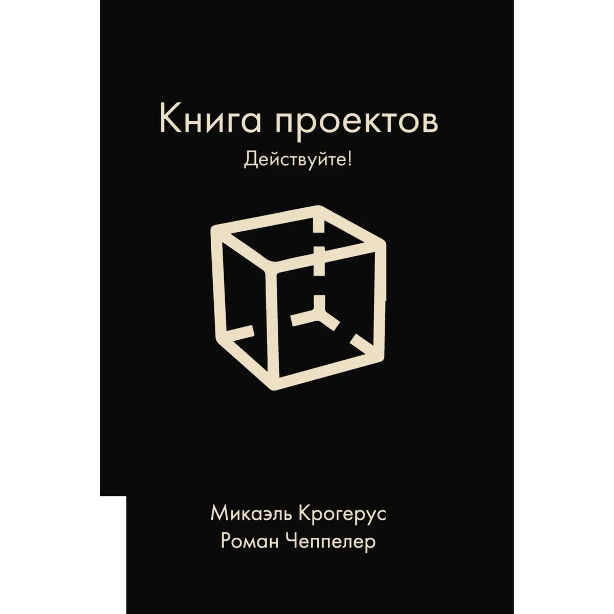 Личная эффективность Крогерус М., Чеппелер Р.: Книга проектов: Действуйте! купить,NaN