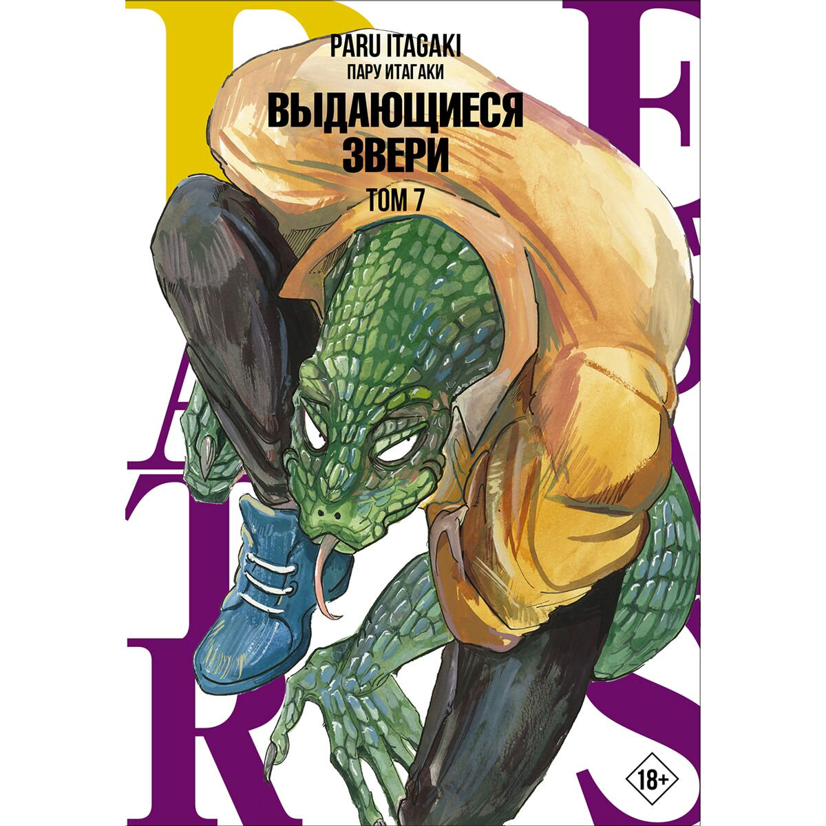 Манга Итагаки Пару: Beastars. Выдающиеся звери. Том 7 купить,NaN
