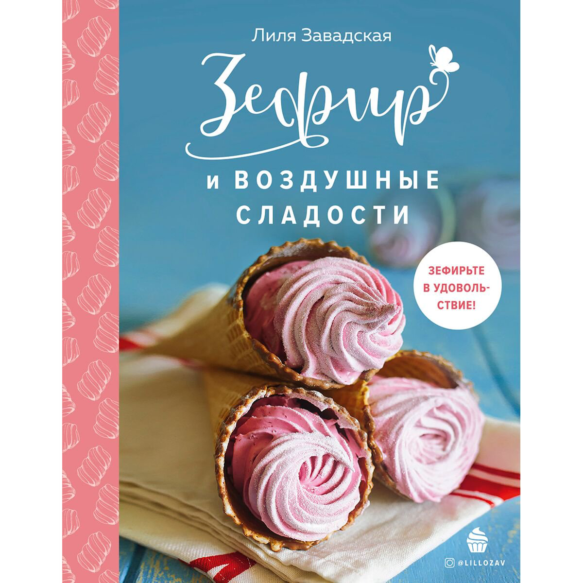 Еда Завадская Л.: Зефир и воздушные сладости купить,NaN