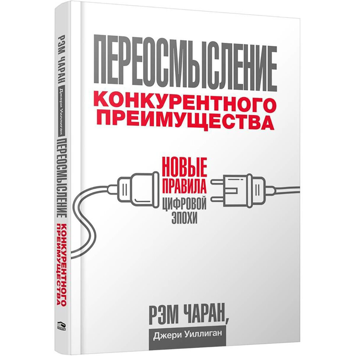 Бизнес Чаран Р.: Переосмысление конкурентного преимущества: Новые правила цифровой эпохи купить,NaN