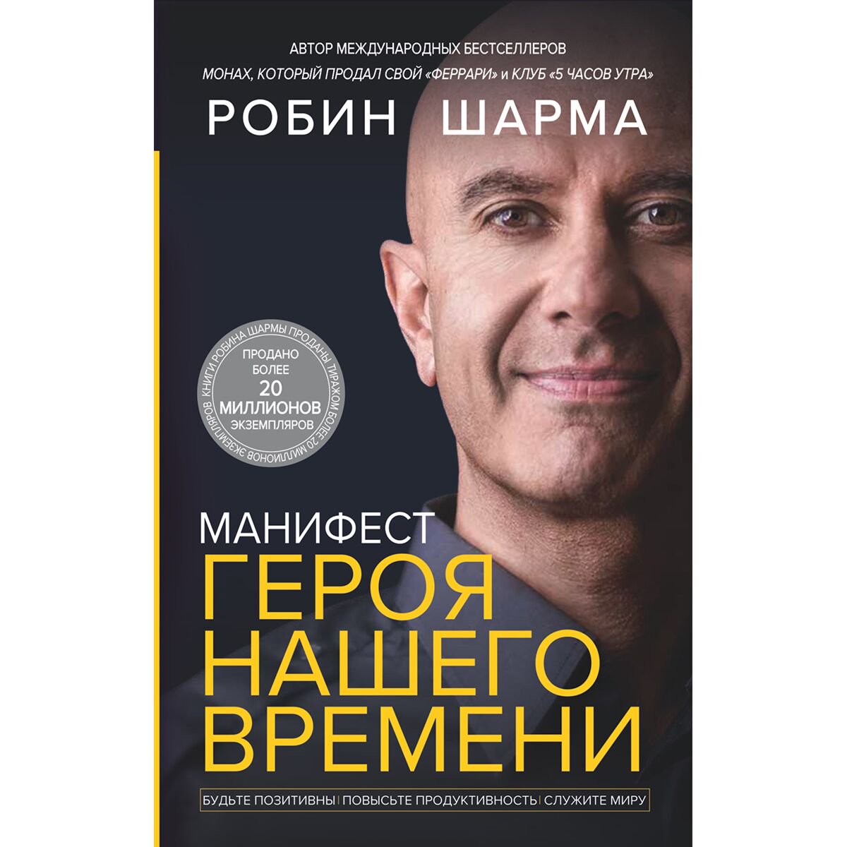 Личная эффективность Шарма Р. Манифест героя нашего времени купить,NaN
